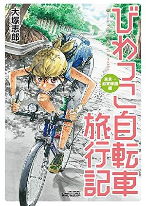 びわっこ自転車旅行記 東京→滋賀帰還編 (バンブー・コミックス MOMO